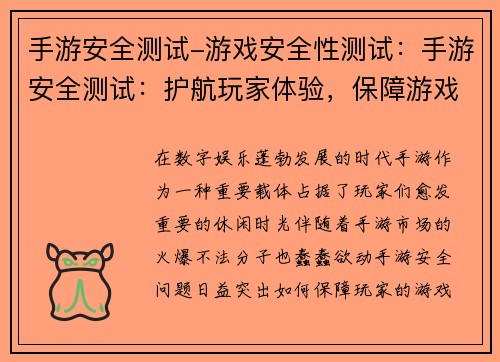 手游安全测试-游戏安全性测试：手游安全测试：护航玩家体验，保障游戏环境