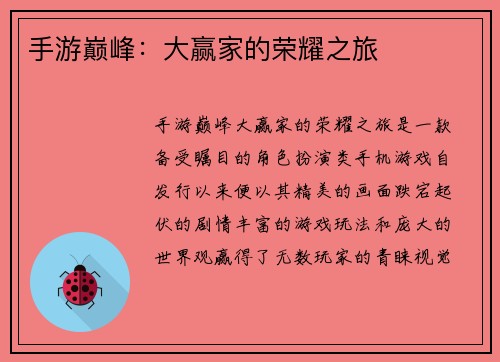 手游巅峰：大赢家的荣耀之旅