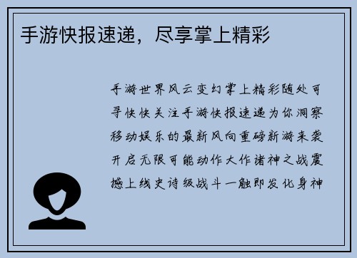 手游快报速递，尽享掌上精彩