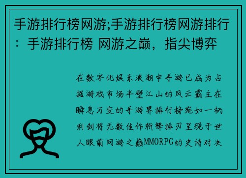 手游排行榜网游;手游排行榜网游排行：手游排行榜 网游之巅，指尖博弈