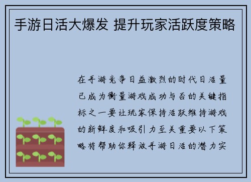 手游日活大爆发 提升玩家活跃度策略