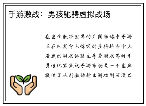 手游激战：男孩驰骋虚拟战场