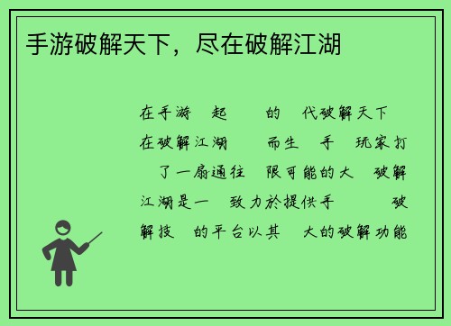 手游破解天下，尽在破解江湖