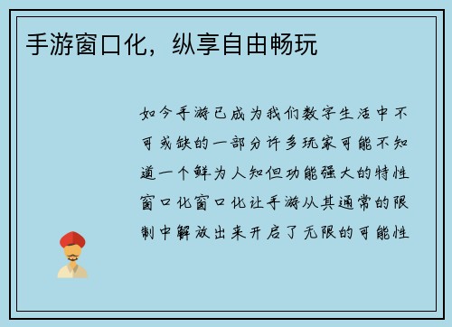 手游窗口化，纵享自由畅玩