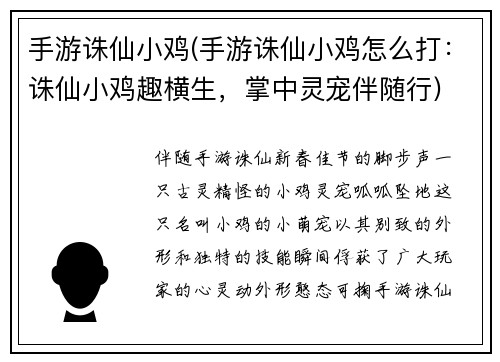 手游诛仙小鸡(手游诛仙小鸡怎么打：诛仙小鸡趣横生，掌中灵宠伴随行)