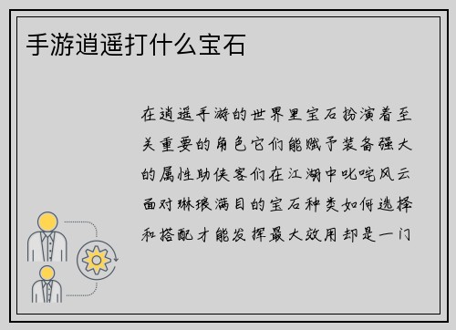手游逍遥打什么宝石