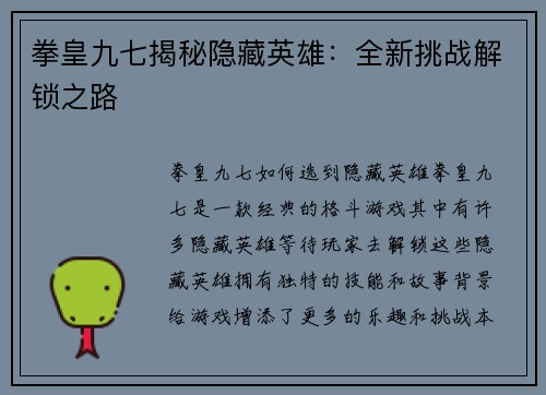 拳皇九七揭秘隐藏英雄：全新挑战解锁之路