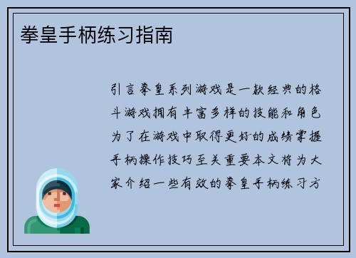 拳皇手柄练习指南
