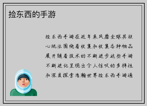 捡东西的手游
