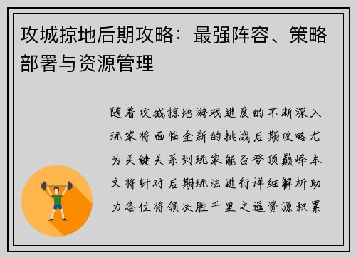 攻城掠地后期攻略：最强阵容、策略部署与资源管理