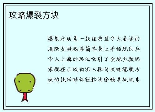 攻略爆裂方块