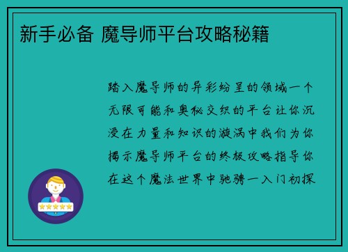 新手必备 魔导师平台攻略秘籍