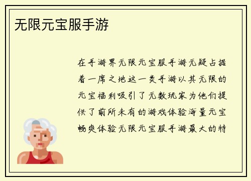 无限元宝服手游