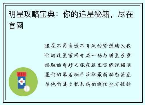 明星攻略宝典：你的追星秘籍，尽在官网