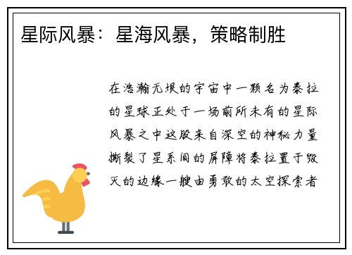 星际风暴：星海风暴，策略制胜