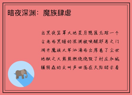 暗夜深渊：魔族肆虐