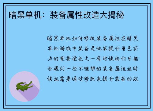 暗黑单机：装备属性改造大揭秘