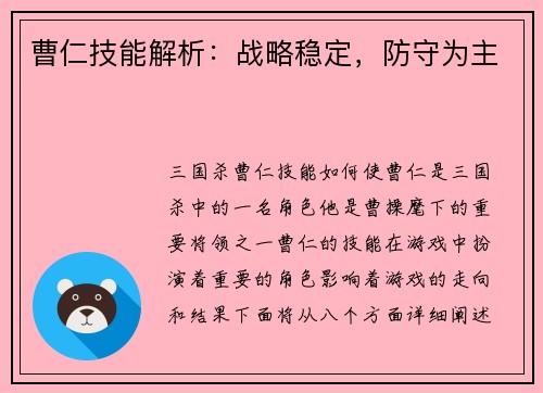 曹仁技能解析：战略稳定，防守为主