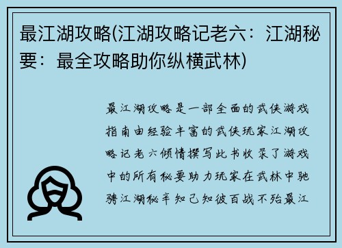 最江湖攻略(江湖攻略记老六：江湖秘要：最全攻略助你纵横武林)