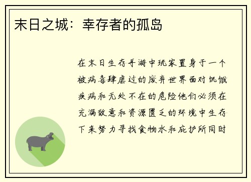 末日之城：幸存者的孤岛