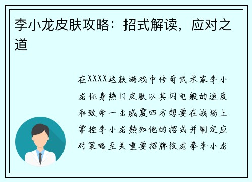 李小龙皮肤攻略：招式解读，应对之道