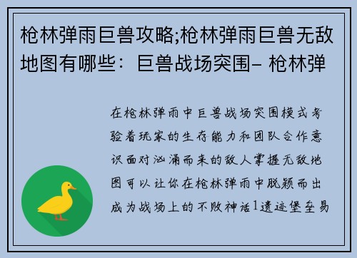 枪林弹雨巨兽攻略;枪林弹雨巨兽无敌地图有哪些：巨兽战场突围- 枪林弹雨中的生存法则