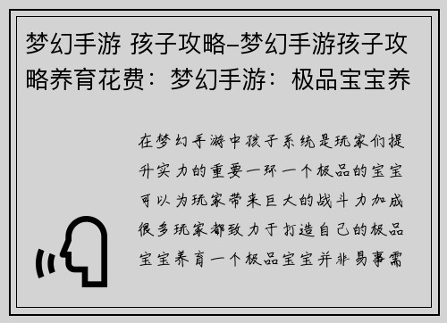 梦幻手游 孩子攻略-梦幻手游孩子攻略养育花费：梦幻手游：极品宝宝养成全攻略，助你征战三界