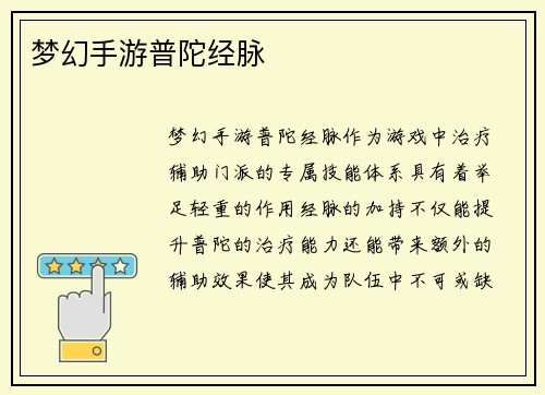 梦幻手游普陀经脉