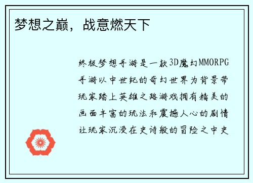 梦想之巅，战意燃天下