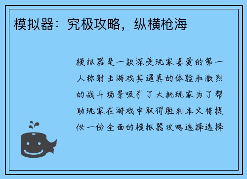 模拟器：究极攻略，纵横枪海
