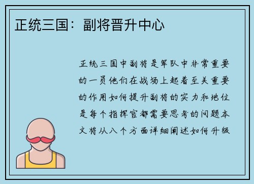 正统三国：副将晋升中心