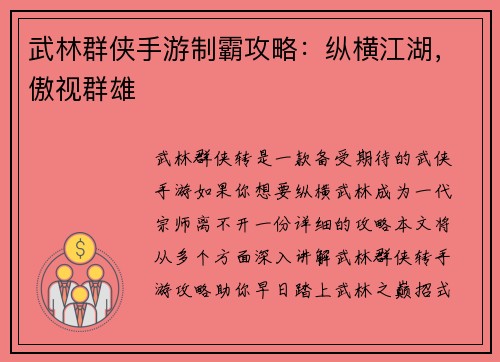 武林群侠手游制霸攻略：纵横江湖，傲视群雄