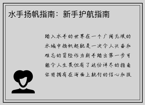 水手扬帆指南：新手护航指南