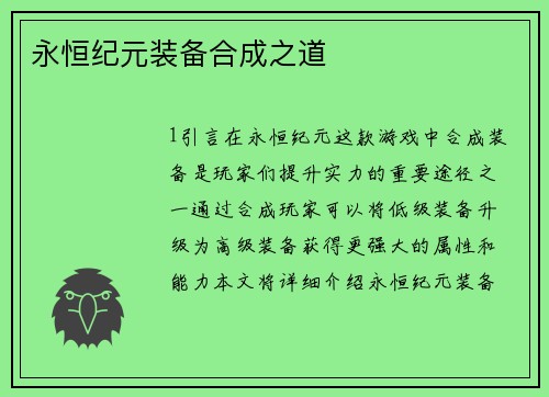 永恒纪元装备合成之道