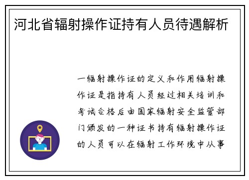河北省辐射操作证持有人员待遇解析