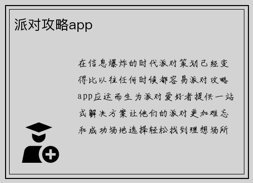 派对攻略app
