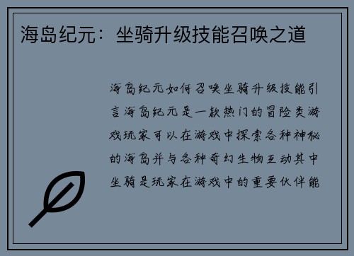 海岛纪元：坐骑升级技能召唤之道