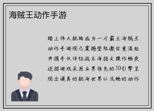 海贼王动作手游