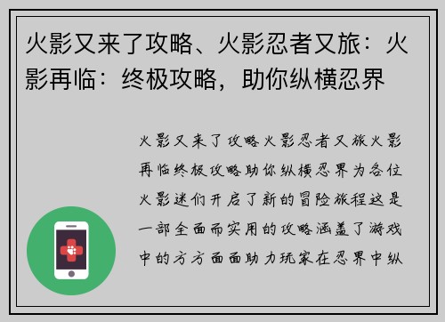 火影又来了攻略、火影忍者又旅：火影再临：终极攻略，助你纵横忍界