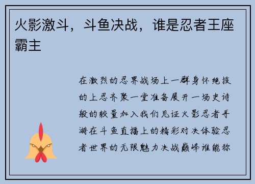 火影激斗，斗鱼决战，谁是忍者王座霸主
