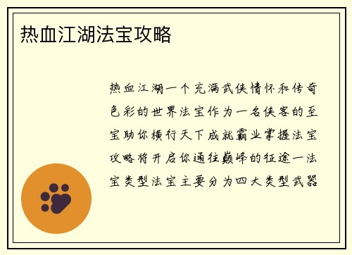 热血江湖法宝攻略