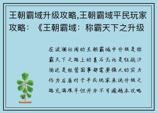 王朝霸域升级攻略,王朝霸域平民玩家攻略：《王朝霸域：称霸天下之升级秘笈》