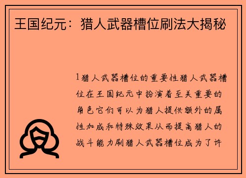 王国纪元：猎人武器槽位刷法大揭秘