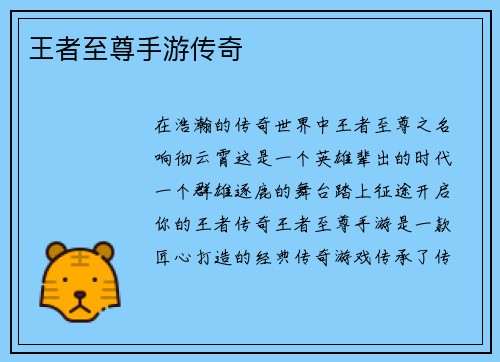 王者至尊手游传奇