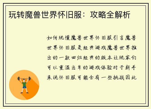 玩转魔兽世界怀旧服：攻略全解析