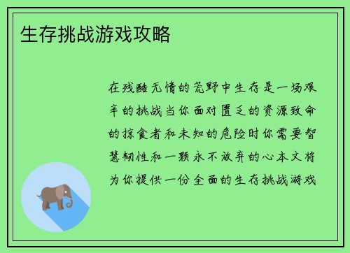 生存挑战游戏攻略
