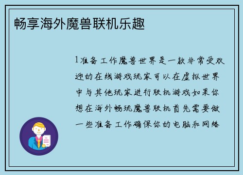 畅享海外魔兽联机乐趣