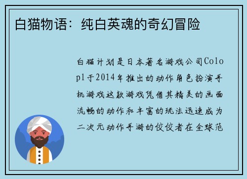 白猫物语：纯白英魂的奇幻冒险