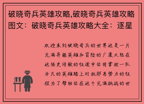 破晓奇兵英雄攻略,破晓奇兵英雄攻略图文：破晓奇兵英雄攻略大全：逐星逐光，势不可挡