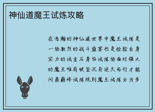 神仙道魔王试炼攻略